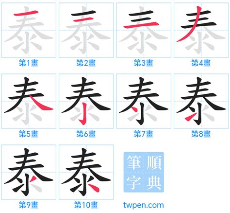 泰筆劃|泰的筆順 國字「泰」筆畫